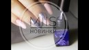  - MiiS  Lux Lak  Crystal    MiiS   Naliy Nails