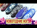 Видеообзор: Дизайны ногтей к новому году гель-лаками ТМ Patrisa Nail от мастера Соколовой Светланы.